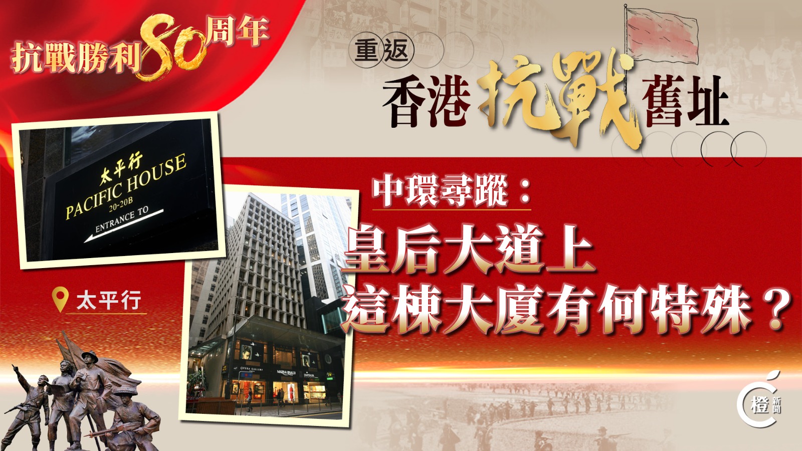重返香港抗戰舊址EP1｜中環尋蹤：皇后大道上這棟大廈有何特殊？