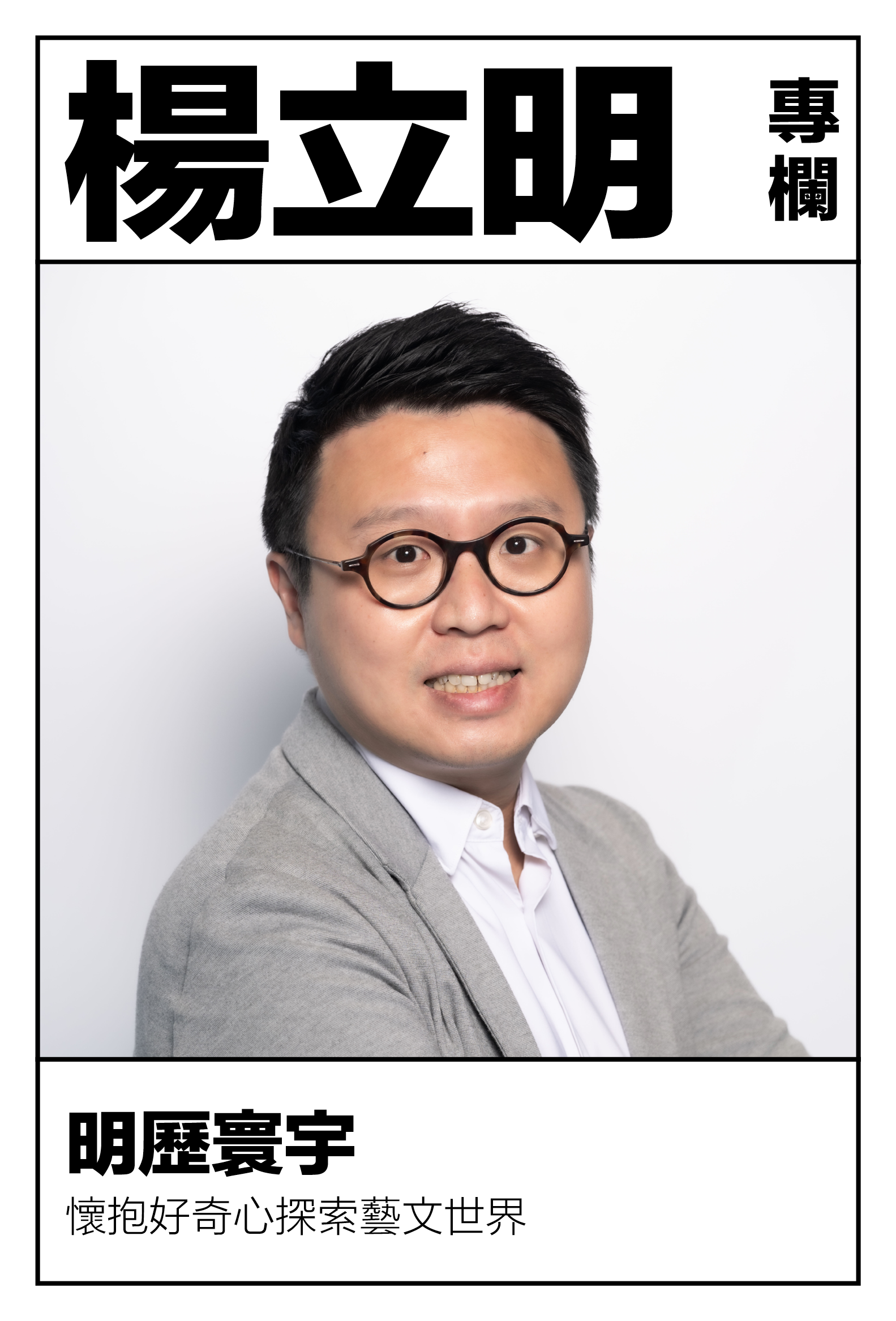 楊立明專欄
