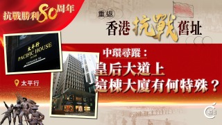 重返香港抗戰舊址EP1-中環尋蹤-皇后大道上這棟大廈有何特殊