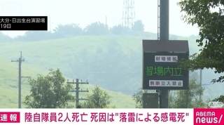日本自衛隊兩名隊員訓練時遭雷擊身亡-當地氣象台曾發雷暴警報