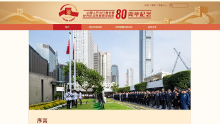特區政府推出抗戰勝利80周年紀念網頁-介紹多元化活動讓巿民參與