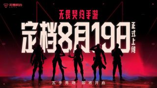 騰訊-無畏契約-手遊版首日上線-即登iPhone下載榜首吸金780萬