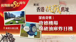 重返香港抗戰舊址EP2-深夜奇襲-啟德機場爆破油庫炸日機
