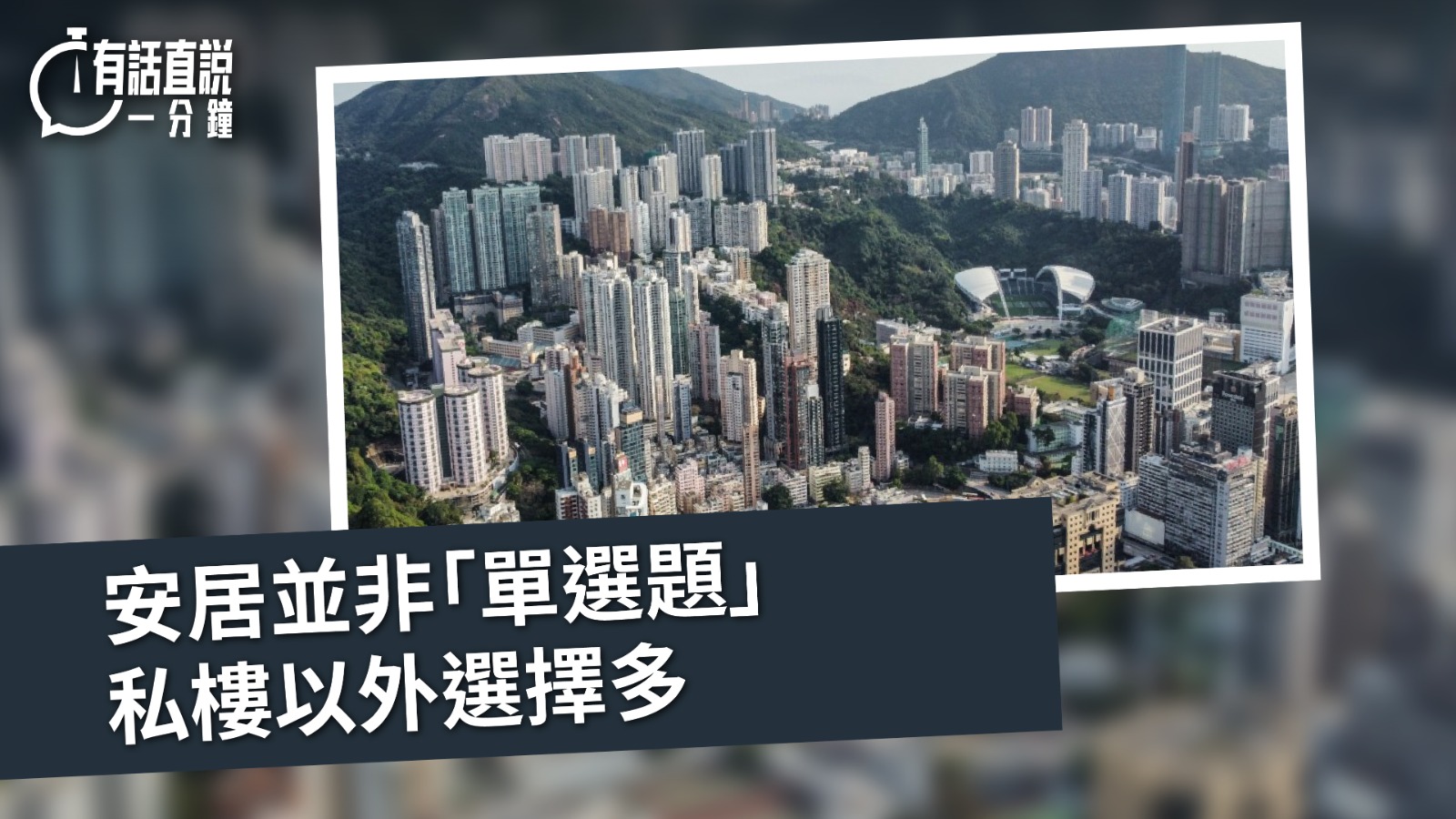 有話直說｜安居並非「單選題」　私樓以外選擇多