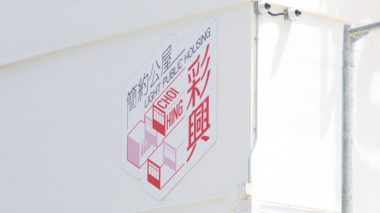 有片｜彩興路簡約公屋兩年內建成　創香港高層建築興建紀錄