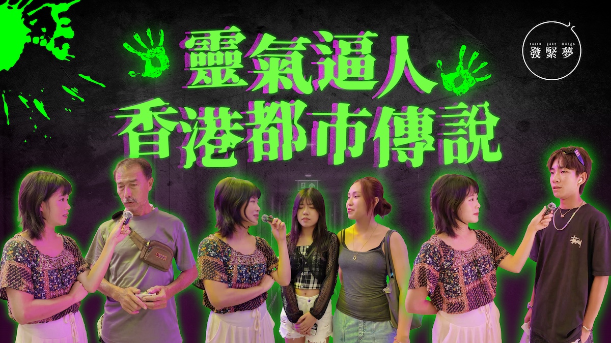 發緊夢調查局｜靈氣逼人 香港都市傳說