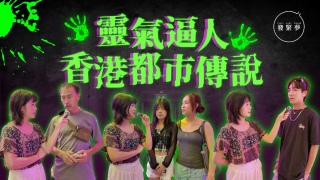 發緊夢調查局-靈氣逼人-香港都市傳說