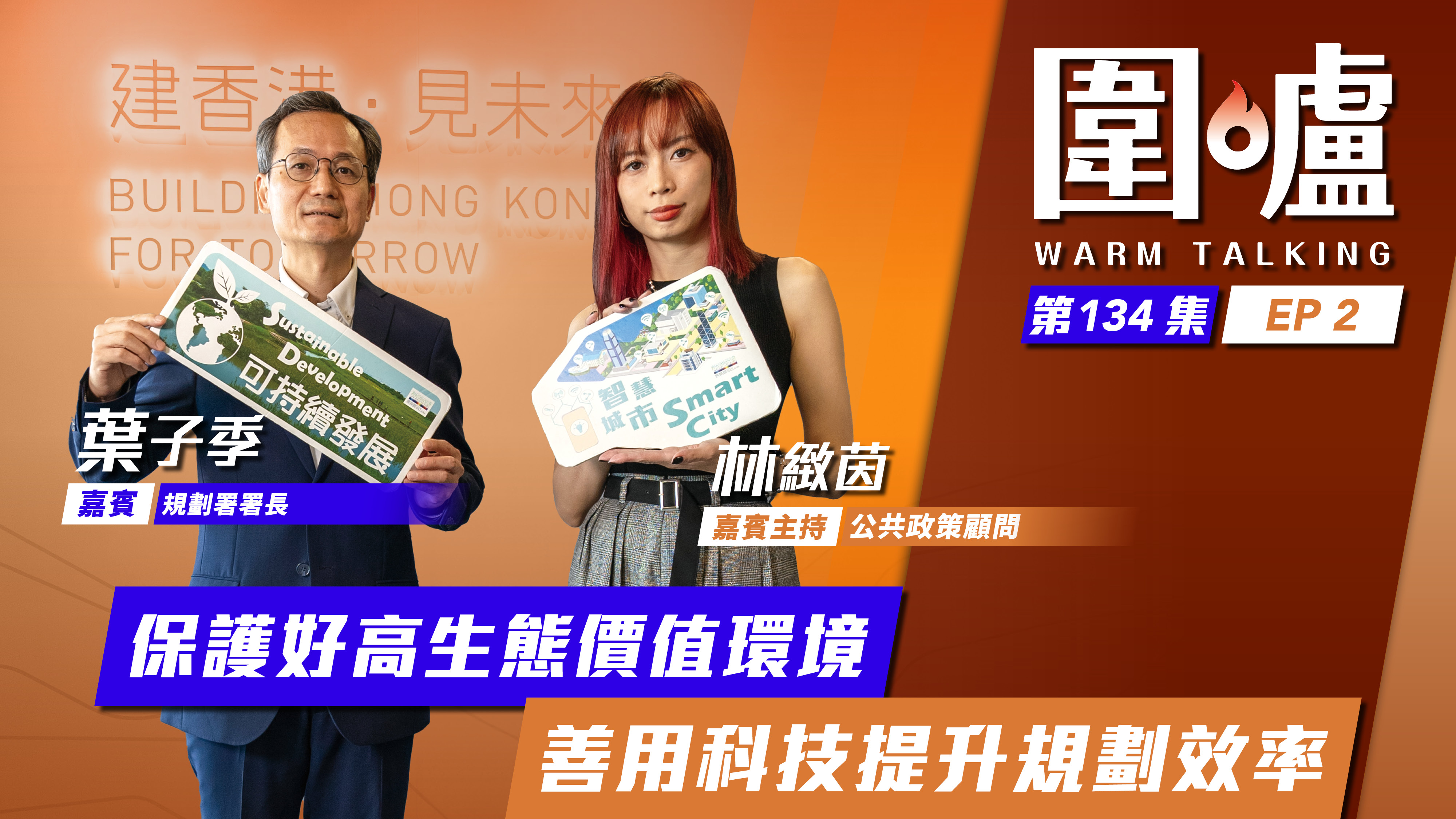 圍爐‧葉子季EP2｜保護好高生態價值環境　善用科技提升規劃效率