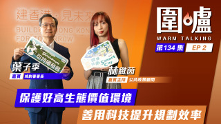 圍爐-葉子季EP2-保護好高生態價值環境-善用科技提升規劃效率