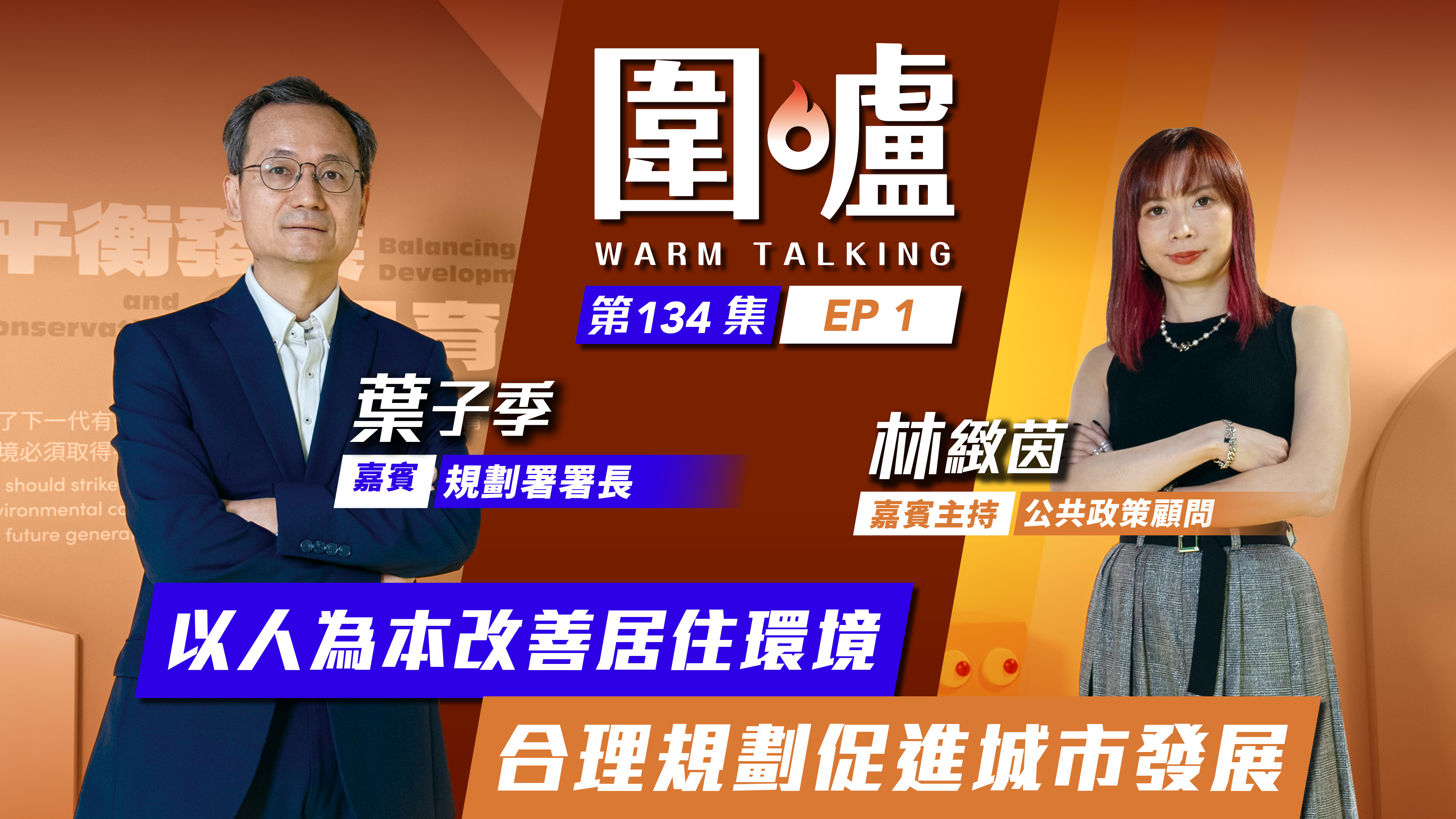 圍爐‧葉子季EP1｜以人為本改善居住環境　合理規劃促進城市發展