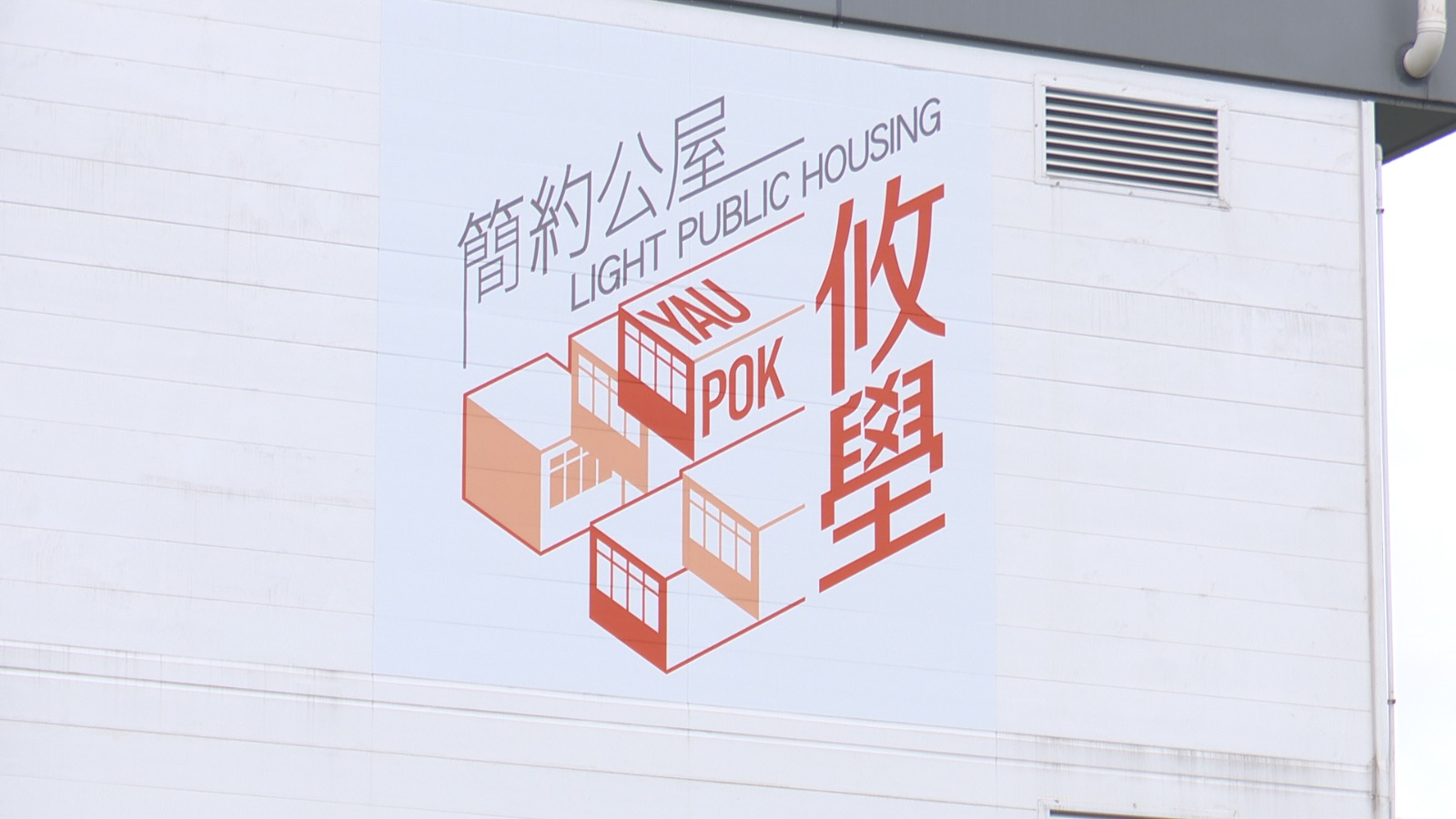有片｜攸壆路簡約公屋配套完善　創新營運模式提升居民幸福感
