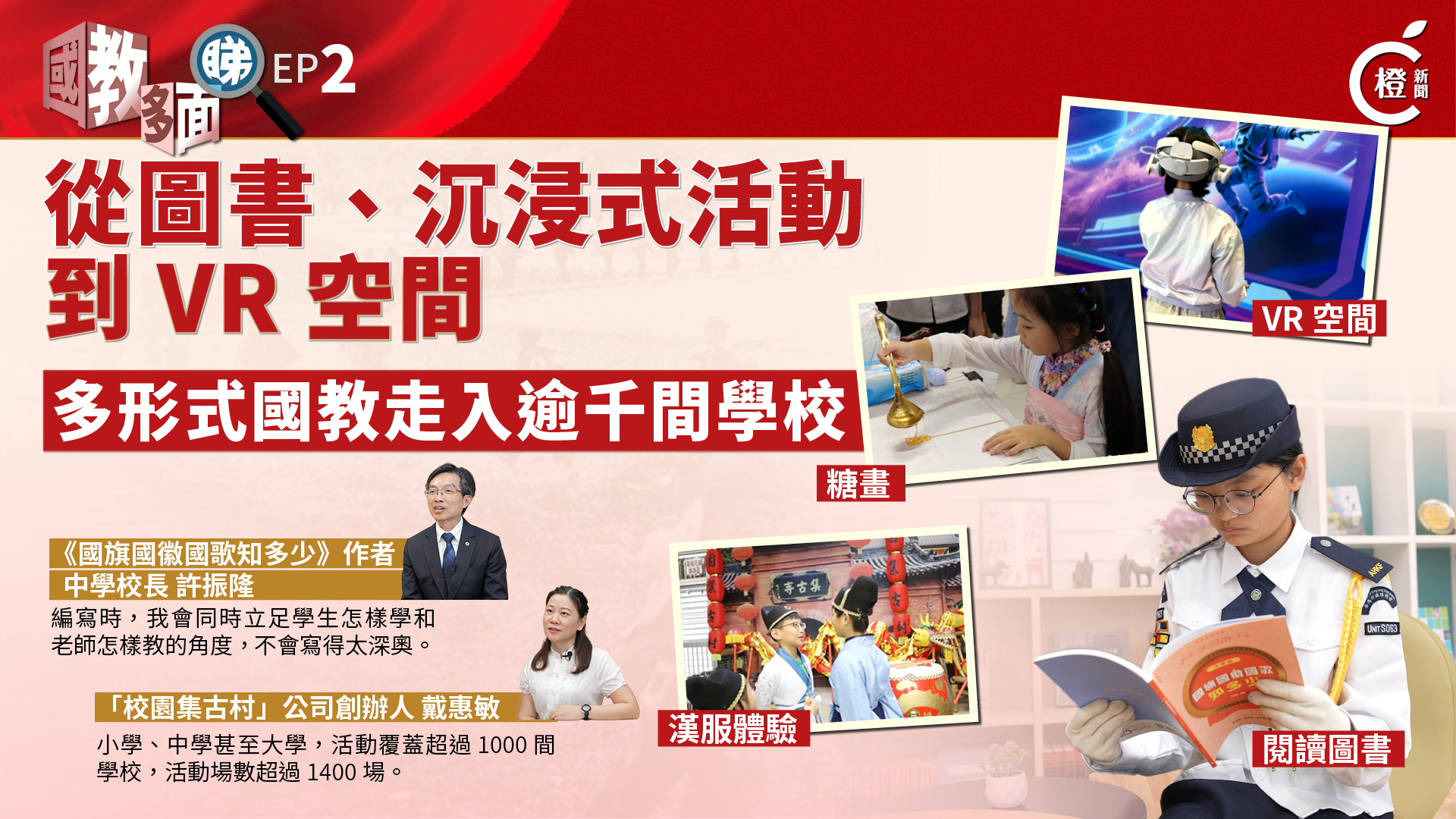 國教多面睇EP.2｜從圖書、沉浸式活動到VR空間　多途徑助青少年培養國民意識