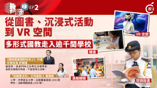 國教多面睇EP-2-從圖書-沉浸式活動到VR空間-多途徑助青少年培養國民意識