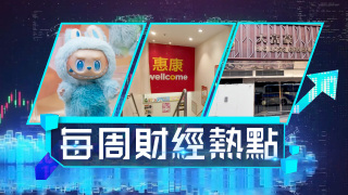 每周財經熱點-惠康萬寧母企擬裁員精簡後勤-大富豪重開兩個月突無限期停業