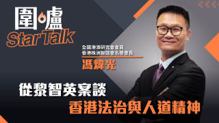 圍爐Star-Talk-馮煒光-從黎智英案談香港法治與人道精神