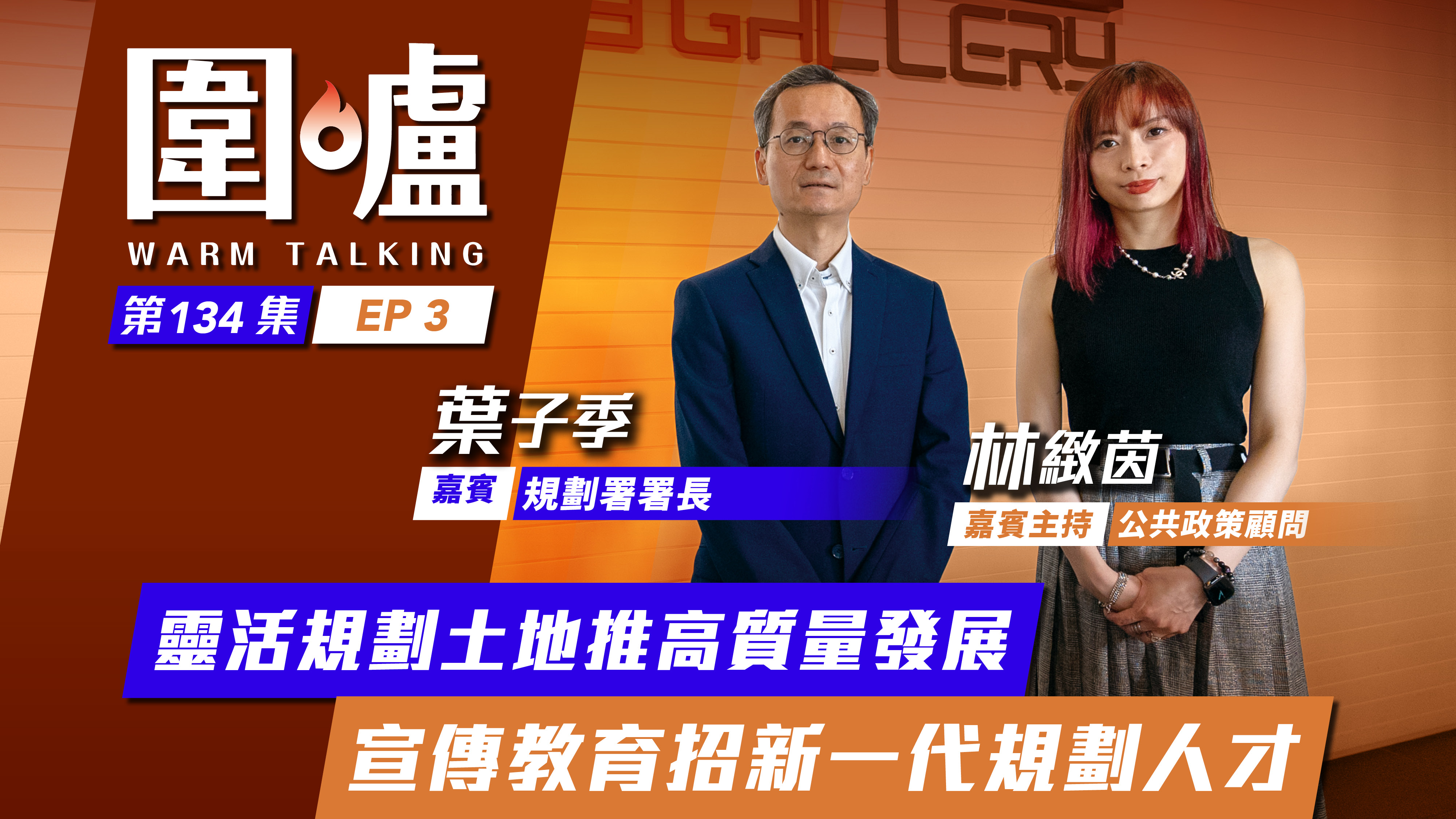 圍爐‧葉子季EP3｜靈活規劃土地推高質量發展　宣傳教育招新一代規劃人才
