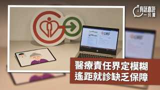 有話直說-醫療責任界定模糊--遙距就診缺乏保障
