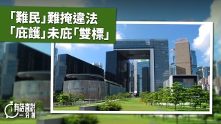 有話直說--難民-難掩違法--庇護-未庇-雙標