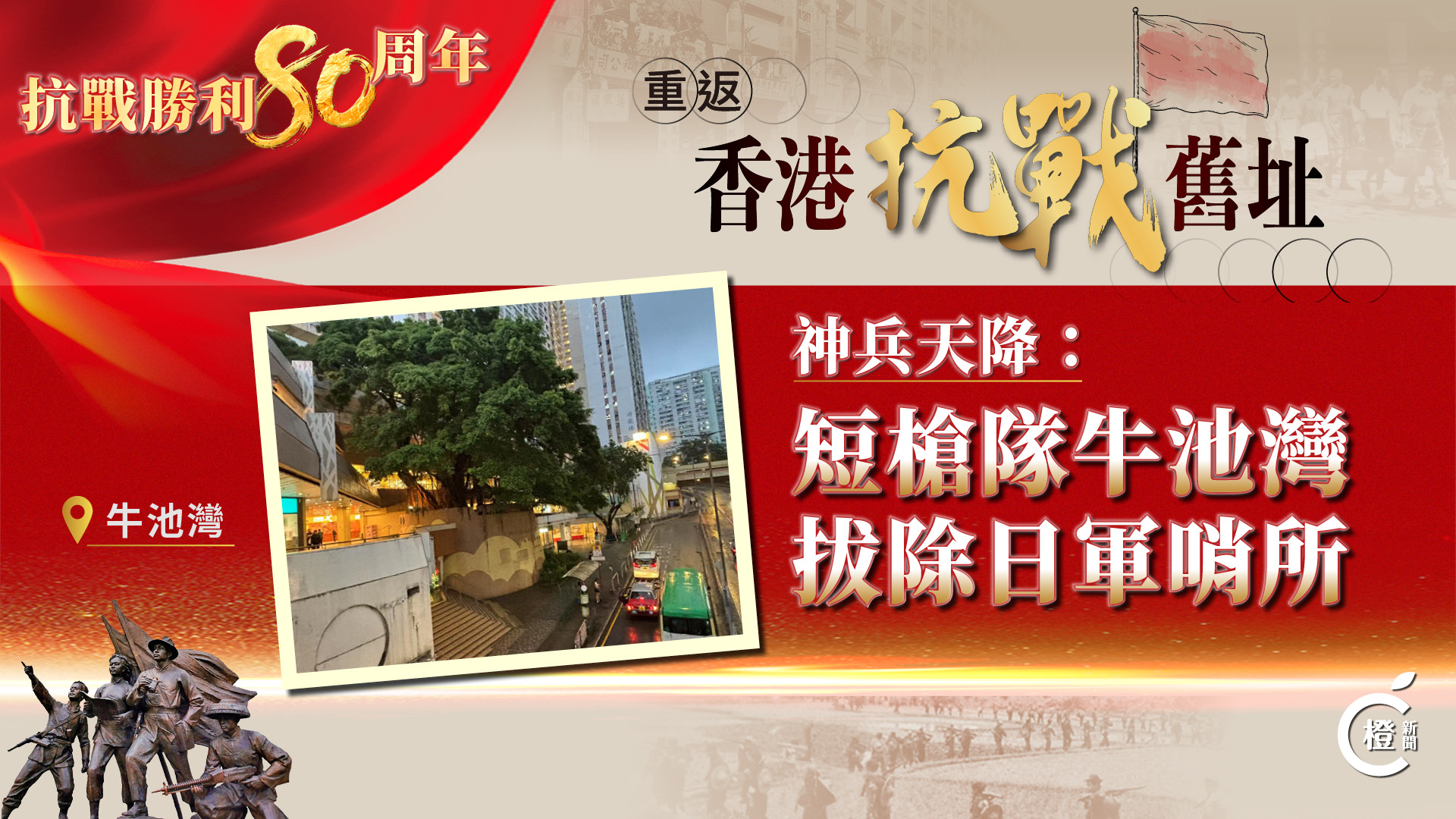 重返香港抗戰舊址EP3｜神兵天降：短槍隊牛池灣拔除日軍哨所
