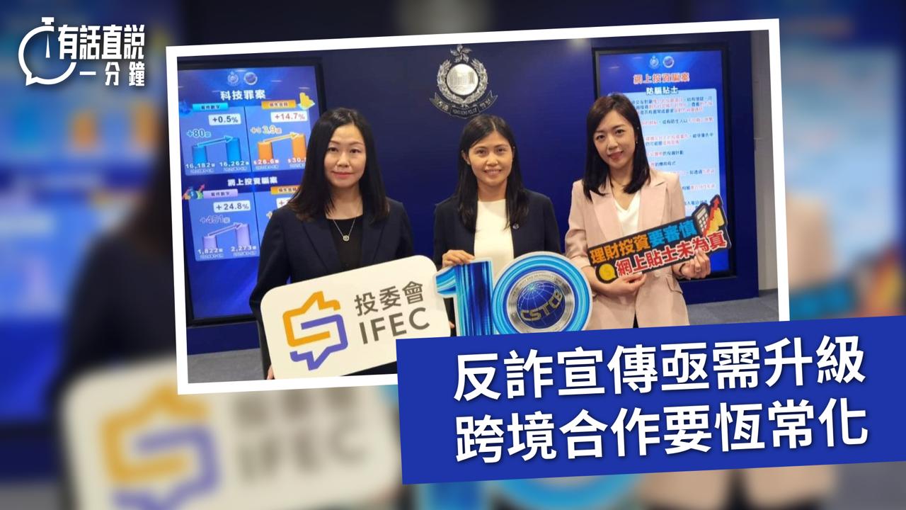 有話直說｜反詐宣傳亟需升級　跨境合作要恆常化