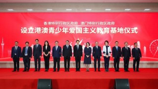 黃進達-港澳青少年愛國主義教育基地成立-助港青建立正確歷史觀