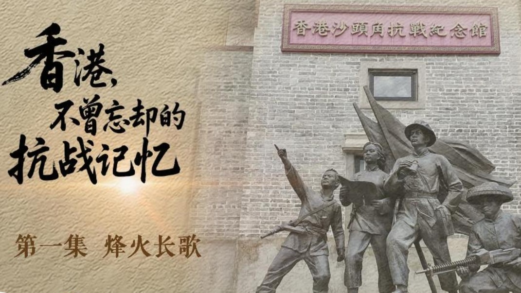 《香港，不曾忘卻的抗戰記憶》EP.1｜烽火長歌