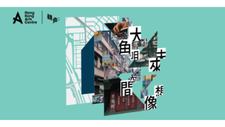 香港藝術中心-轉角--項目三年成果斐然-閉幕禮多項藝文體驗邀公眾免費參與