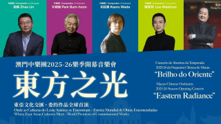 澳門中樂團-東方之光-音樂會聚焦東亞音樂個性--精心選曲演繹中日韓民族旋律
