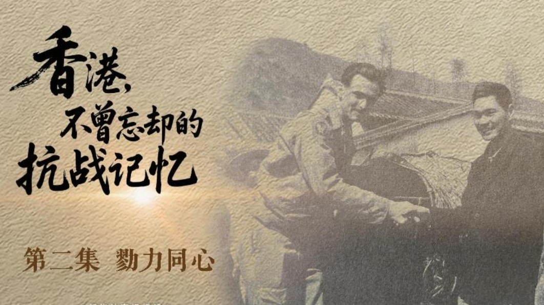 《香港，不曾忘卻的抗戰記憶》EP.2｜勠力同心