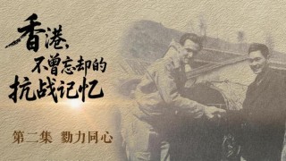 香港-不曾忘卻的抗戰記憶-EP-2-勠力同心