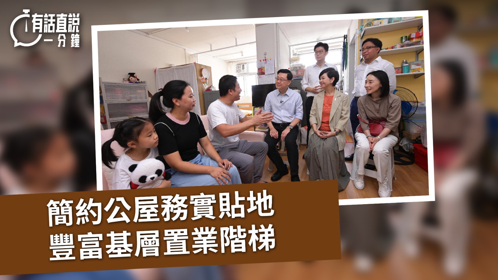 有話直說｜簡約公屋務實貼地　豐富基層置業階梯