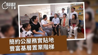 有話直說-簡約公屋務實貼地-豐富基層置業階梯