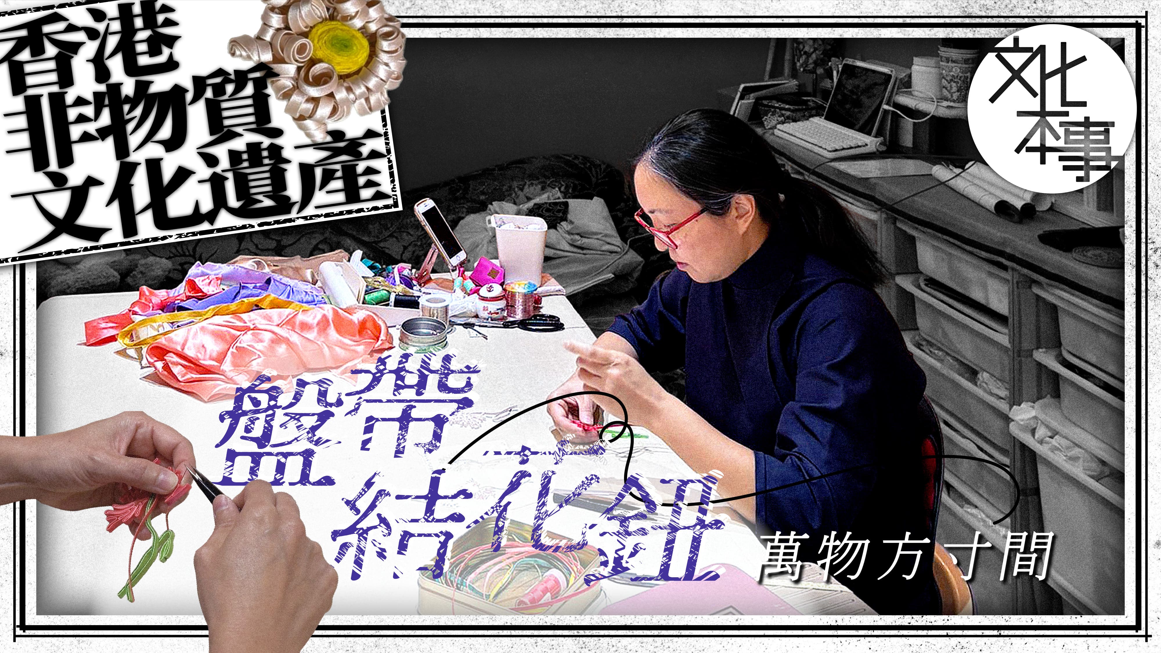 文化走訪｜盤帶結花鈕 萬物方寸間