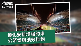 有話直說-優化安排增強約束-公帑當與績效掛鉤