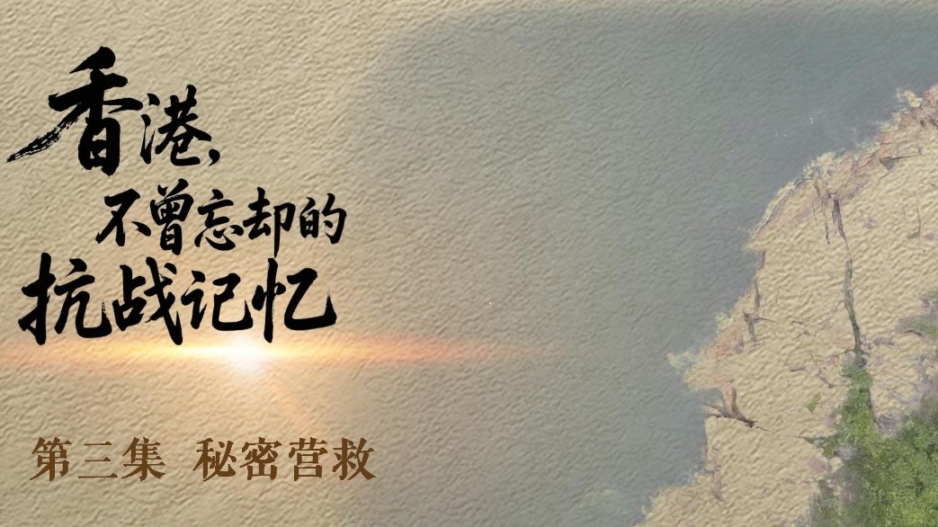 《香港，不曾忘卻的抗戰記憶》EP.3｜秘密營救
