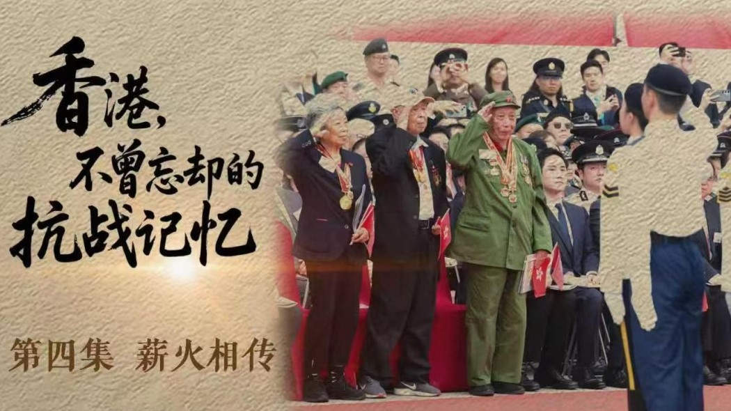 《香港，不曾忘卻的抗戰記憶》EP.4｜薪火相傳