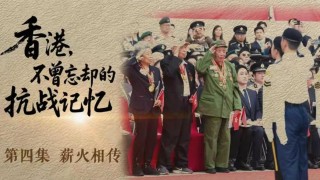 香港-不曾忘卻的抗戰記憶-EP-4-薪火相傳