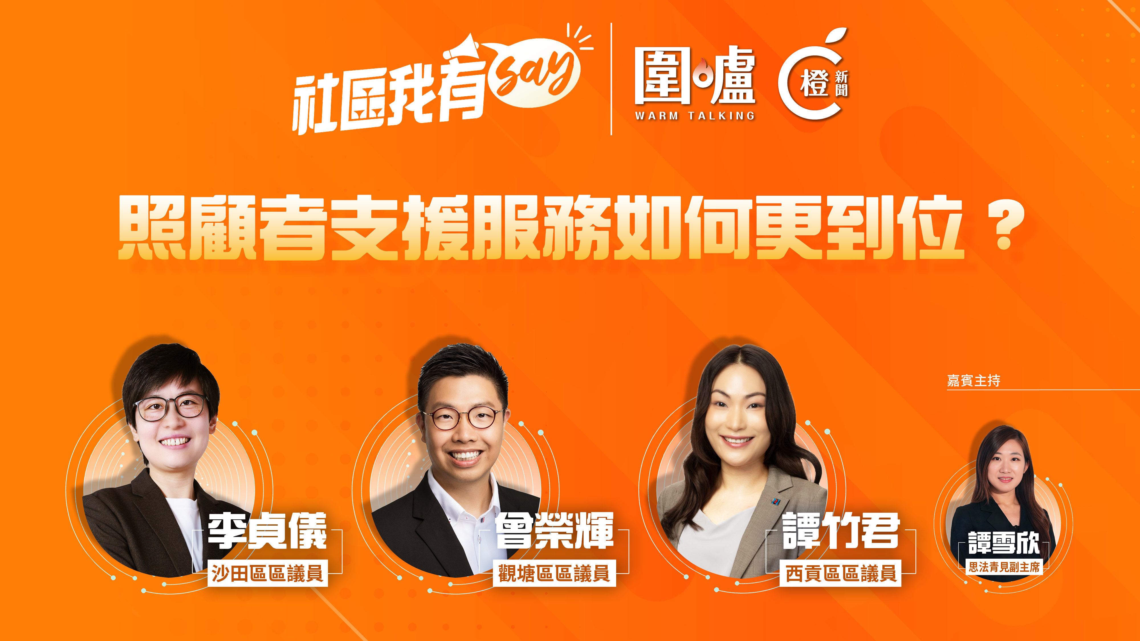 社區我有SAY-照顧者支援服務如何更到位--照顧者資料庫讓服務更精準
