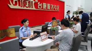 國台辦-台灣-首來族-免費申辦台胞證廣受好評-將出台更多惠台政策