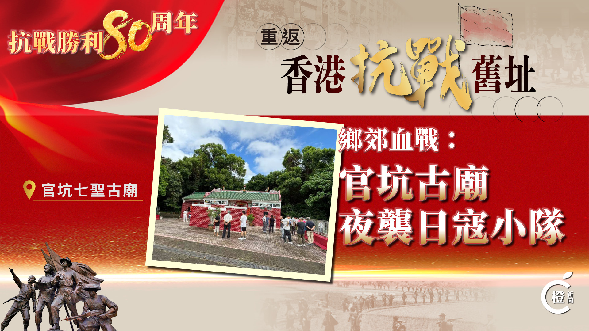 重返香港抗戰舊址EP4｜鄉郊血戰：官坑古廟夜襲日寇小隊