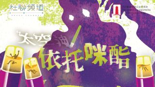 依托咪酯-正無聲蠶食新世代-如何自救