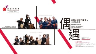 香港中樂團聯波蘭大提琴四重奏組合呈獻音樂會-偶遇--演繹中西弦樂絕妙對話
