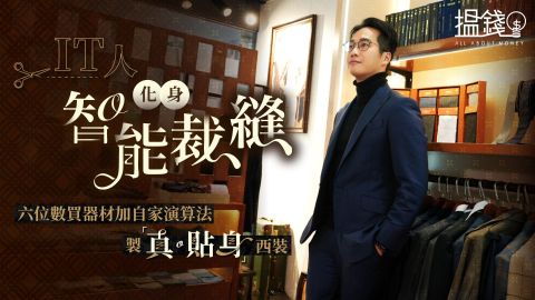 搵錢呢啲嘢-IT人化身智能裁縫-六位數買機加自家演算法-製-真-貼身-西裝