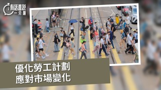 有話直說-優化勞工計劃-應對市場變化