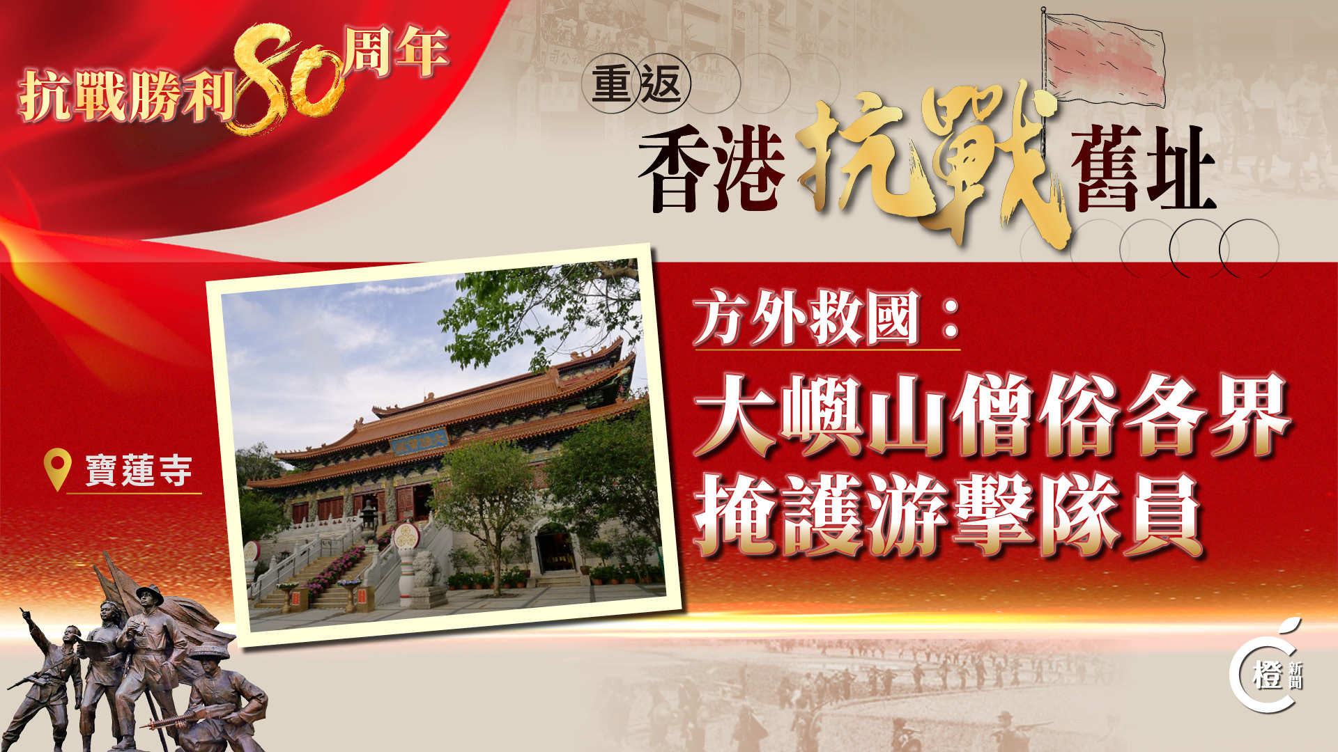 重返香港抗戰舊址EP5｜方外救國：大嶼山僧俗各界掩護游擊隊員