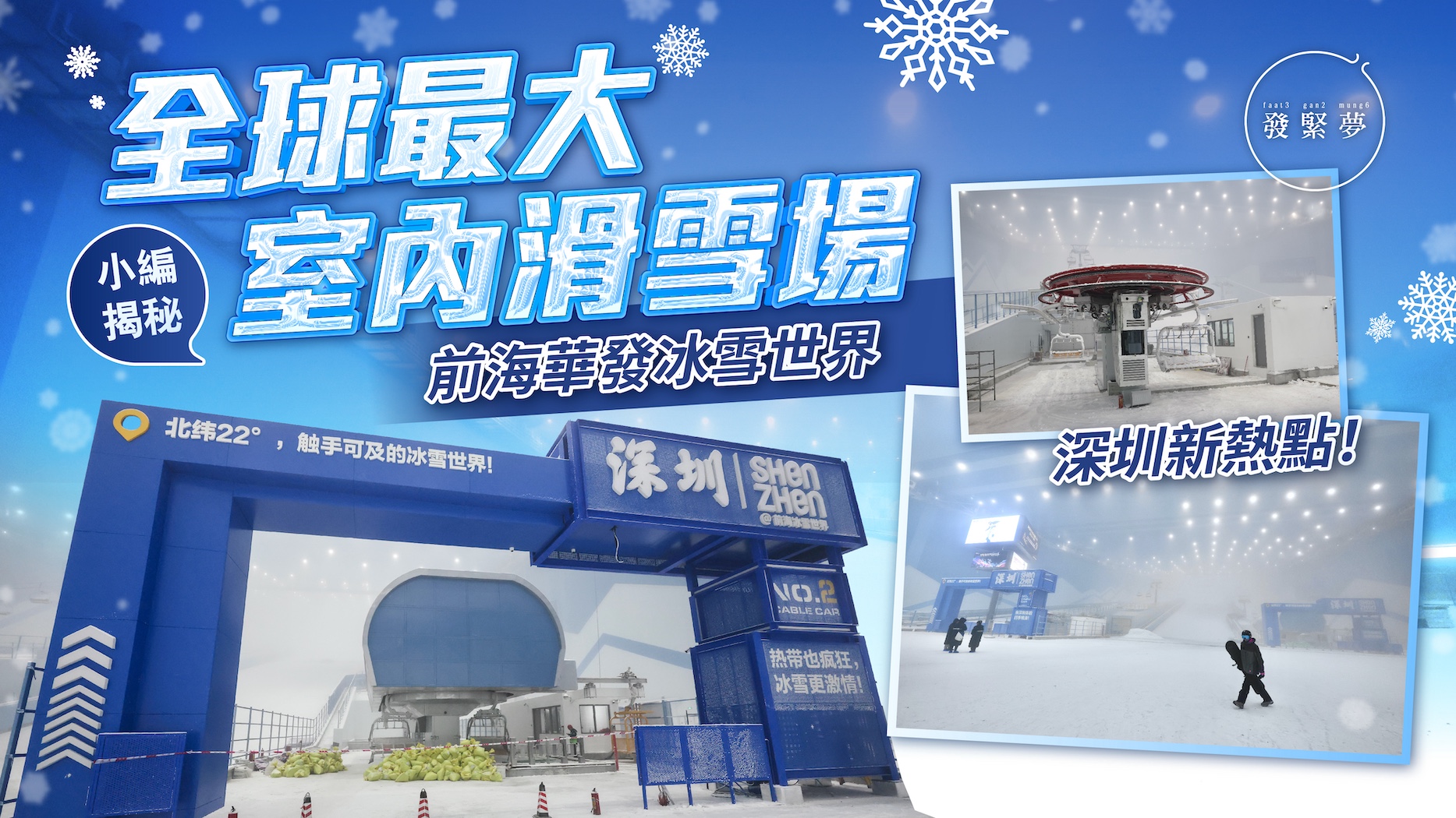 深圳新熱點！小編直擊全球最大室內滑雪場「前海華發冰雪世界」 附票價交通詳情