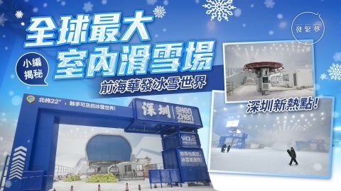 深圳新熱點-小編直擊全球最大室內滑雪場-前海華發冰雪世界--附票價交通詳情