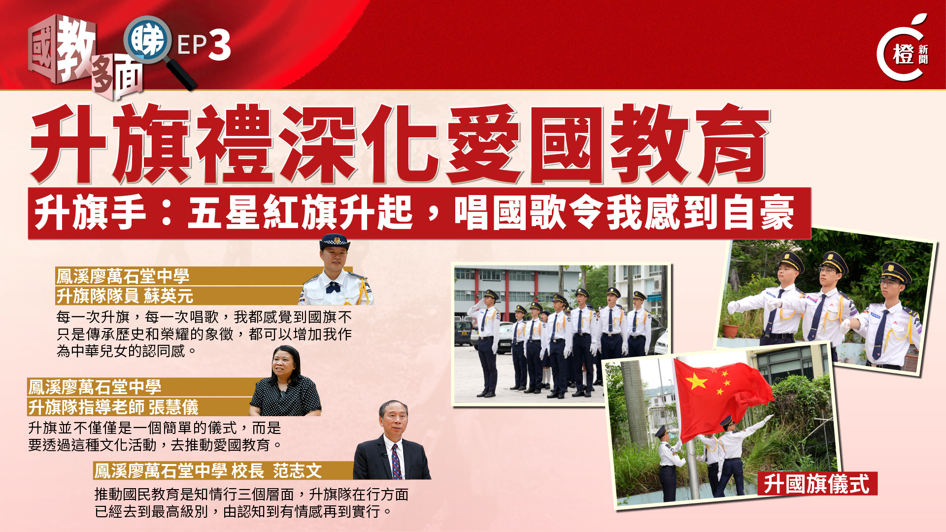國教多面睇EP.3｜升旗禮深化愛國教育　升旗手：唱國歌令我感到自豪