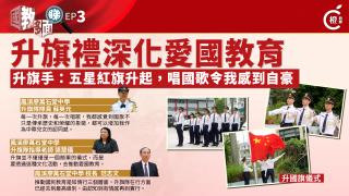國教多面睇EP-3-升旗禮深化愛國教育-升旗手-唱國歌令我感到自豪
