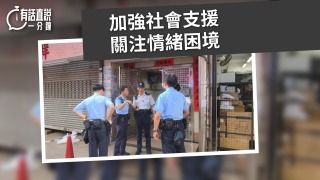 有話直說-加強社會支援--關注情緒困境